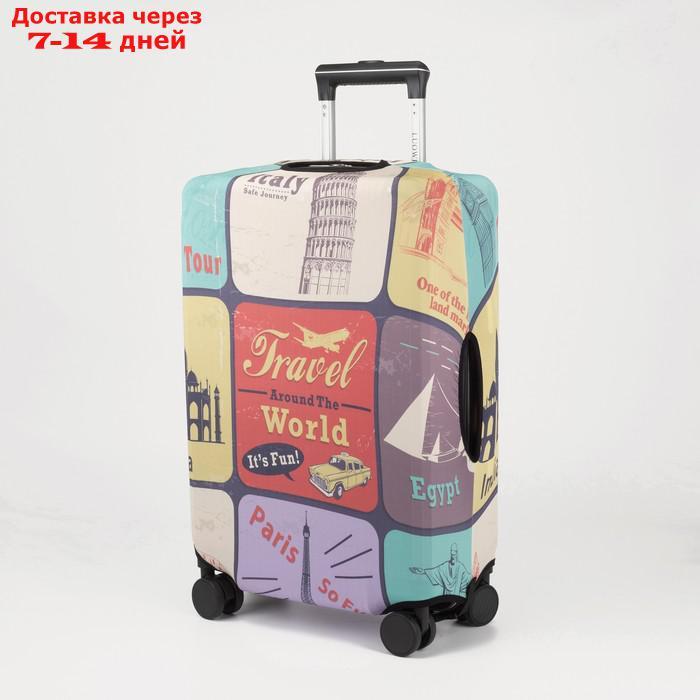 Чехол для чемодана Марки 28", 45*30*70, цветной - фото 1 - id-p219075490