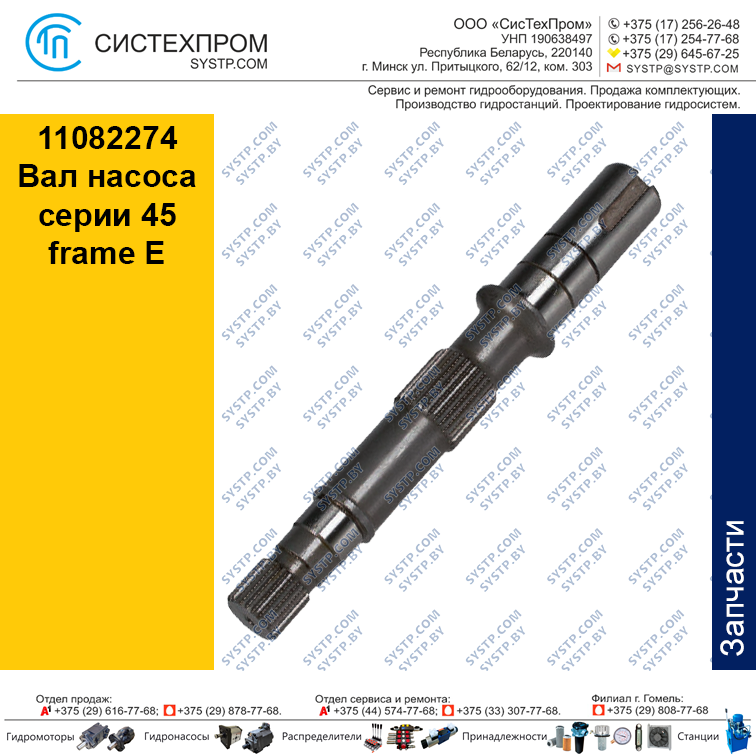 11082274 Вал для насоса серии 45 frame E 100, 130 и 147cc O. C.