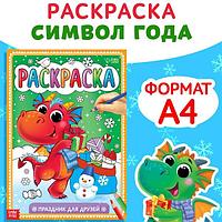 Раскраска БУКВА-ЛЕНД Праздник для друзей