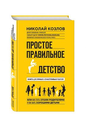 Простое правильное детство. Книга для умных и счастливых родителей, фото 2