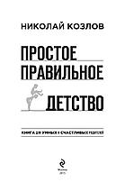 Простое правильное детство. Книга для умных и счастливых родителей, фото 3