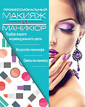 Профессиональный макияж и маникюр (Комплект из 3-х книг)