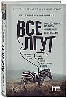 Все лгут. Поисковики, Big Data и Интернет знают о вас все