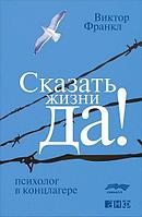 Сказать жизни «Да!». Психолог в концлагере (карманный формат)