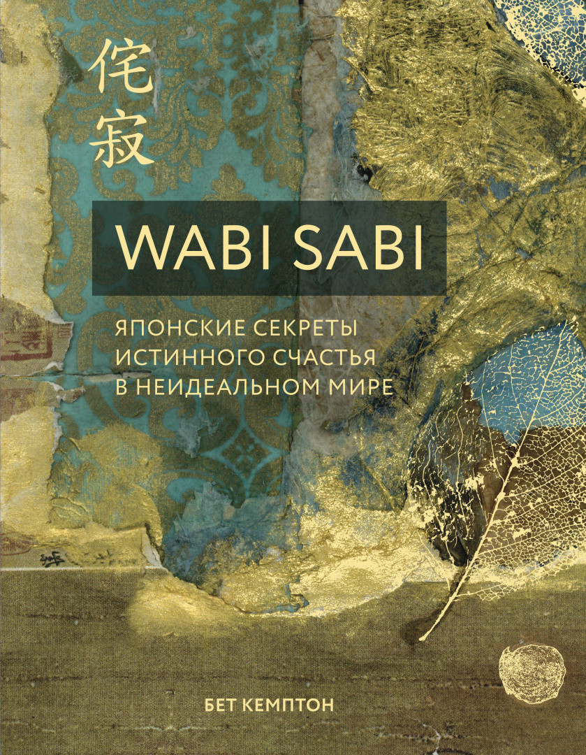 Wabi Sabi. Японские секреты истинного счастья в неидеальном мире - фото 1 - id-p219213565
