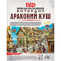 Dungeons & Dragons. Ширма мастера подземелий. Вотердип: Драконий куш