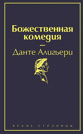 Божественная комедия. Серия Яркие страницы, фото 2