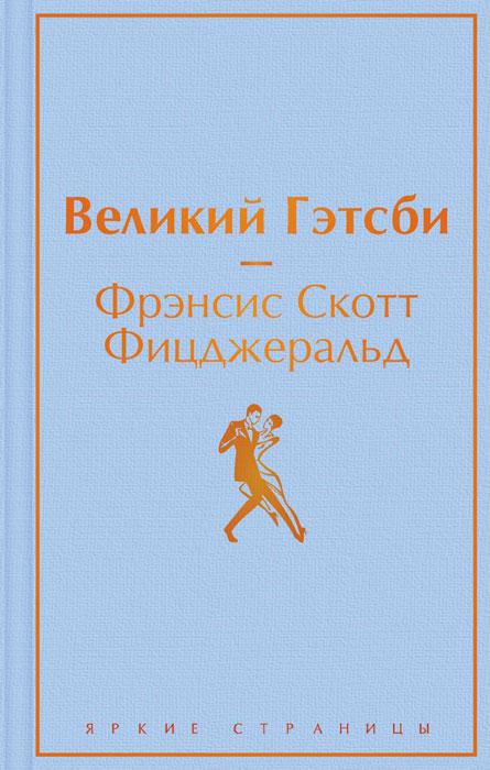 Великий Гэтсби. Серия Яркие страницы