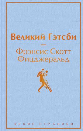 Великий Гэтсби. Серия Яркие страницы, фото 2