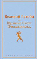 Великий Гэтсби. Серия Яркие страницы