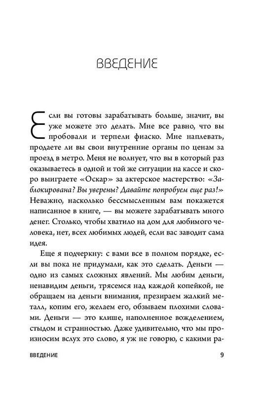 НЕ НОЙ. Вековая мудрость, которая гласит: хватит жаловаться пора становиться богатым - фото 7 - id-p219213600