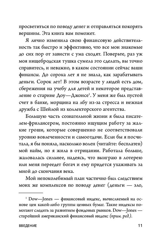 НЕ НОЙ. Вековая мудрость, которая гласит: хватит жаловаться пора становиться богатым - фото 9 - id-p219213600