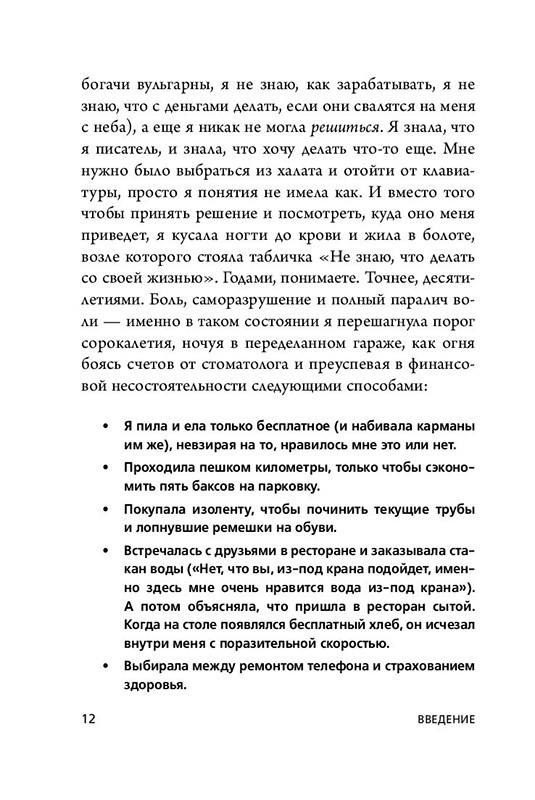 НЕ НОЙ. Вековая мудрость, которая гласит: хватит жаловаться пора становиться богатым - фото 10 - id-p219213600