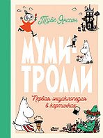 Муми-тролли. Первая энциклопедия в картинках