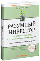 Разумный инвестор. Полное руководство по стоимостному инвестированию