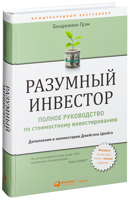 Разумный инвестор. Полное руководство по стоимостному инвестированию - фото 1 - id-p219213613