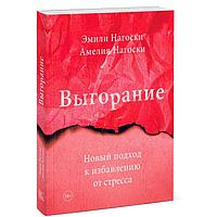 Выгорание. Новый подход к избавлению от стресса