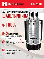 Шашлычница HomieLand HL-5100 электрическая 1000 Вт