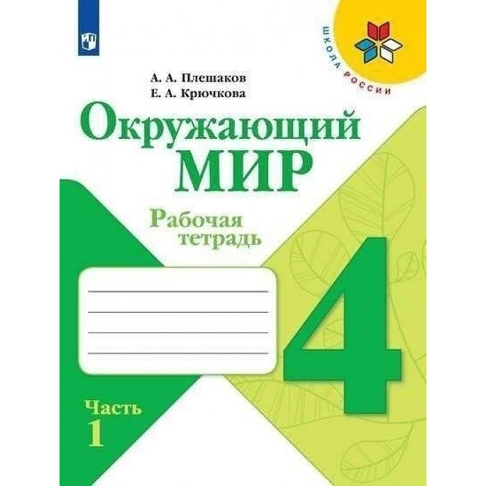 Окружающий мир 4 кл. Рабочая тетрадь В 2-х ч. Ч.1 Плешаков /Школа России - фото 1 - id-p219217005