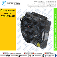 Охладитель масла DY11-24+AM, 2972.075.Х084