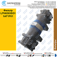 Корпус фильтра LPH6303SO11AF1P01