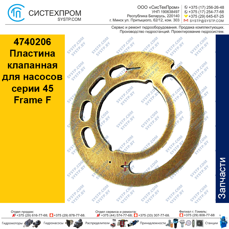 4740206 Пластина клапанная для насосов серии 45 Frame F