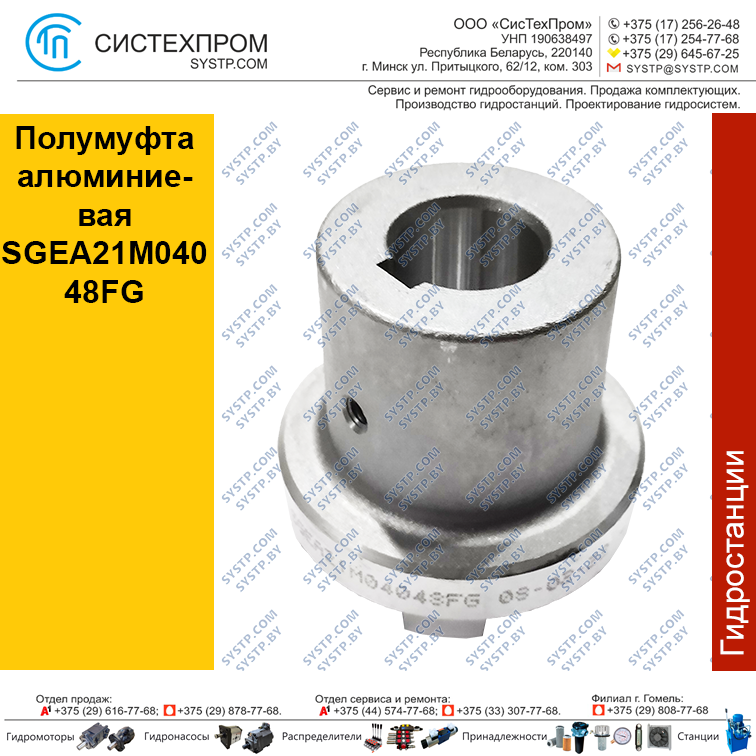 Полумуфта SGEA21M04048FG