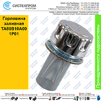 Горловина заливная TA80B10A001P01