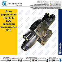 Блок управления 11019733 EDC запасная часть насоса H1P
