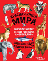 Энциклопедия Эксмо Красная книга мира