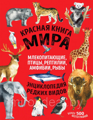 Энциклопедия Эксмо Красная книга мира - фото 1 - id-p219226880