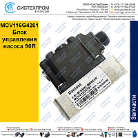 MCV116G4201 Блок управления РСР аксиально-поршневого насоса 90R, напряжение питания 6В