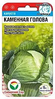 Капуста белокочанная "Каменная голова" 0,3гр Сиб Сад