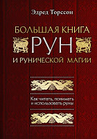 Книга Эксмо Большая книга рун и рунической магии