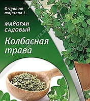 Майоран садовый Колбасная трава, семена, 0,1гр, (аэ)