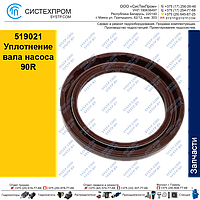 519021 Уплотнение вала аксиально-поршневого насоса 90R