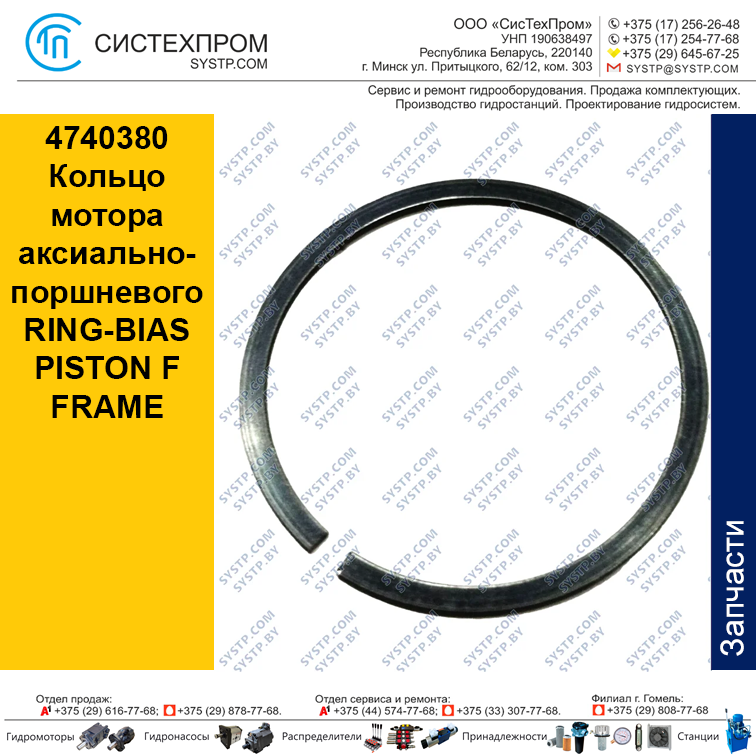 4740380 Кольцо мотора аксиально-поршневого RING-BIAS PISTON F FRAME