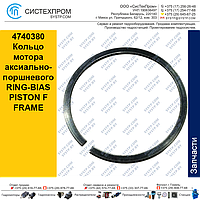 4740380 Кольцо мотора аксиально-поршневого RING-BIAS PISTON F FRAME