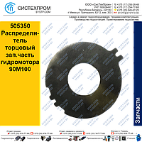 Распределитель торцовый 505350 зап.часть гидромотора  90М100