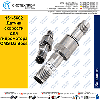 Датчик скорости 151-5662 для гидромотора OMS Danfoss