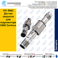 Датчик скорости  151-5662 для гидромотора OMS Danfoss