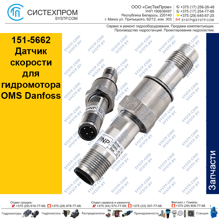 Датчик скорости 151-5662 для гидромотора OMS Danfoss - фото 1 - id-p188881588