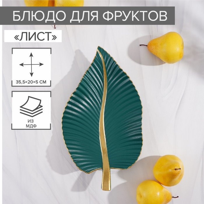 Блюдо для фруктов Доляна «Лист», 35,5×20×5 см, цвет золотой с зелёным - фото 1 - id-p219245056