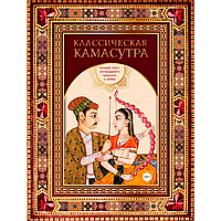 Книга "Классическая камасутра. Полный текст легендарного трактата о любви", Ватсьяяна Малланага