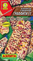 Кукуруза Граффити F1 сахарная 5шт Ранн (Аэлита)