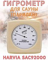 Термометр для сауны( парилки)  Harvia SAC92000