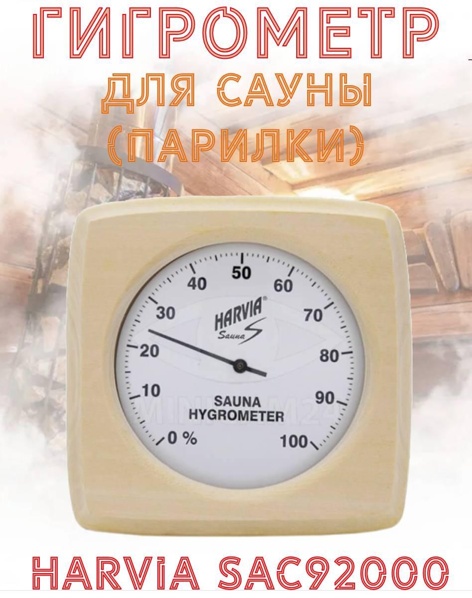 Термометр для сауны( парилки) Harvia SAC92000 - фото 1 - id-p219247506