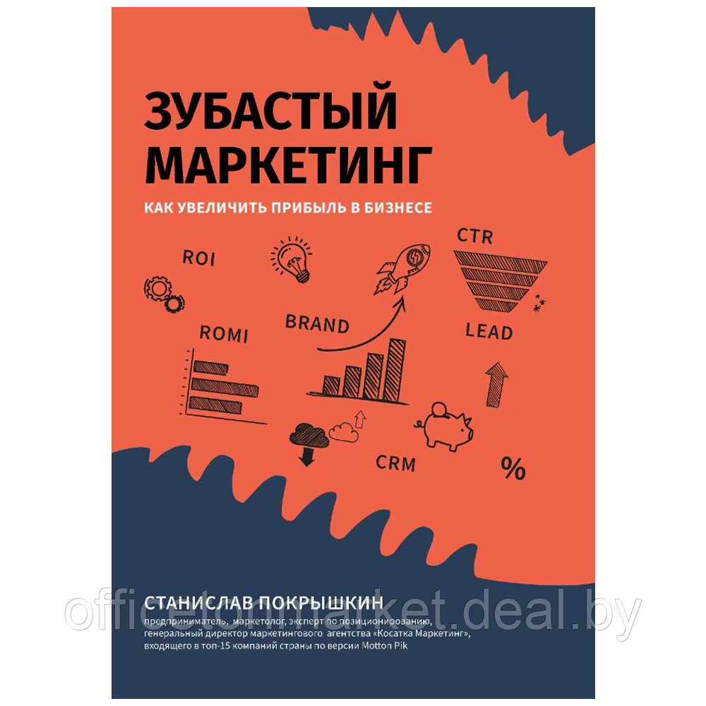 Книга "Зубастый маркетинг: как увеличить прибыль в бизнесе", Станислав Покрышкин - фото 1 - id-p219245541