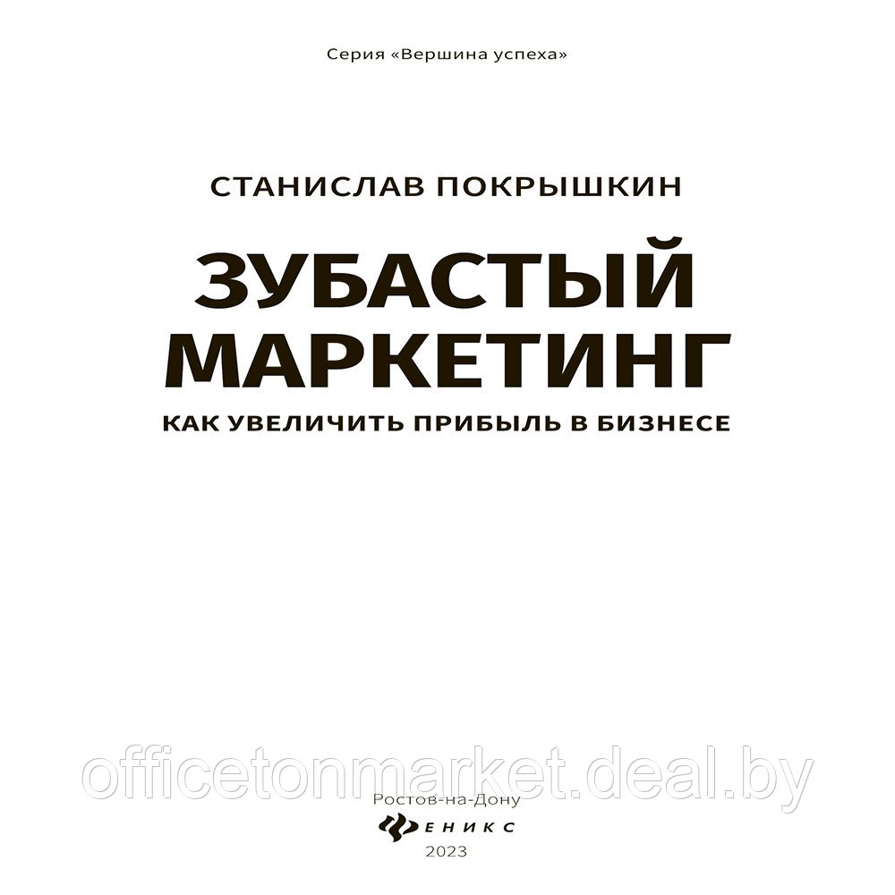 Книга "Зубастый маркетинг: как увеличить прибыль в бизнесе", Станислав Покрышкин - фото 2 - id-p219245541