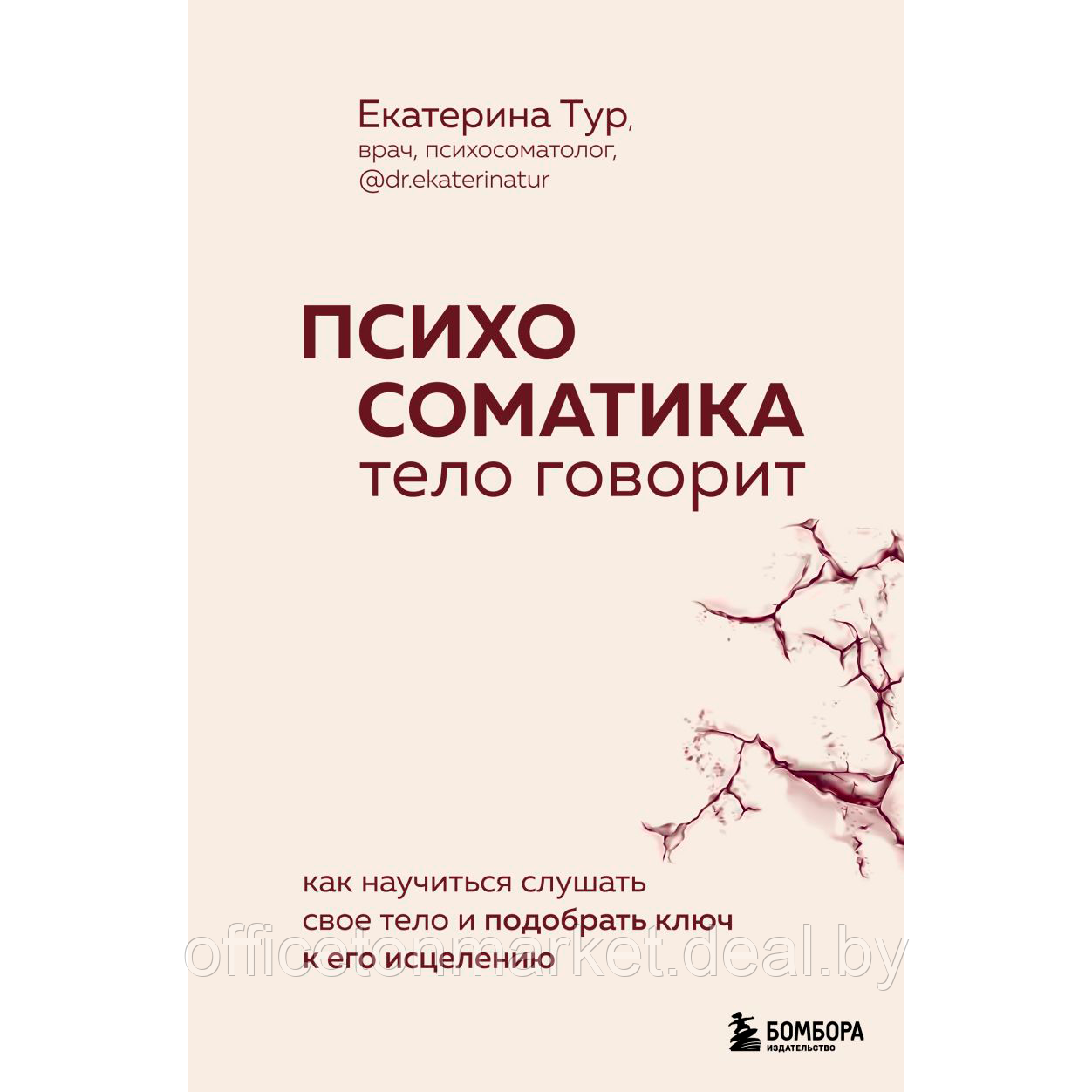 Книга "Психосоматика: тело говорит. Как научиться слушать свое тело и подобрать ключ к его исцелению", - фото 1 - id-p219245542